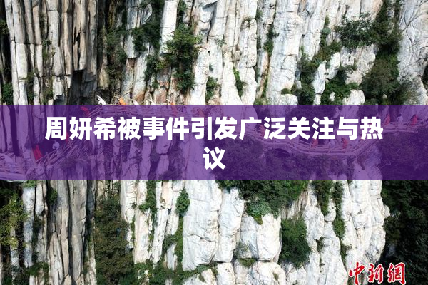 周妍希被事件引发广泛关注与热议