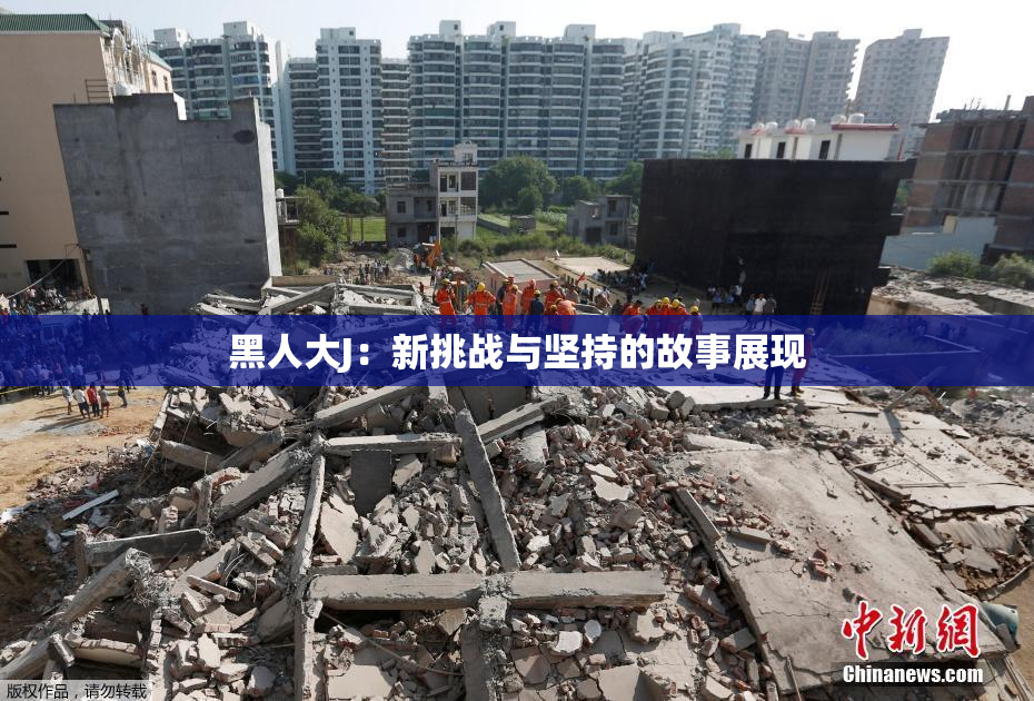黑人大J：新挑战与坚持的故事展现