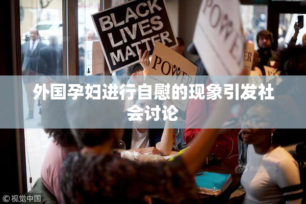 外国孕妇进行自慰的现象引发社会讨论