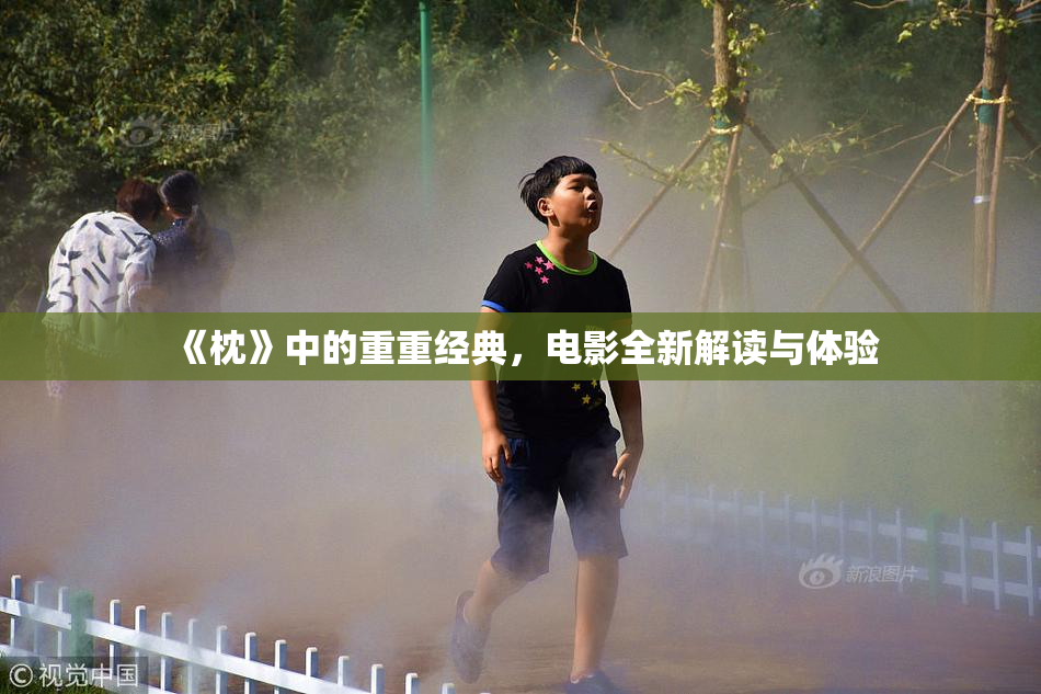 《枕》中的重重经典，电影全新解读与体验
