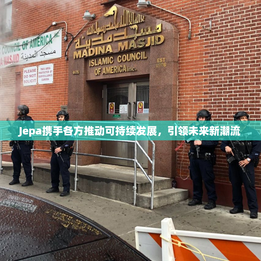 Jepa携手各方推动可持续发展，引领未来新潮流