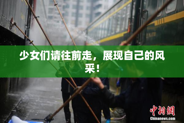 少女们请往前走，展现自己的风采！