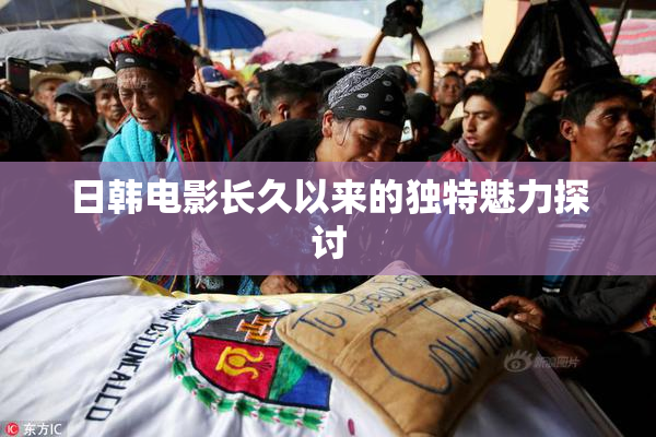 日韩电影长久以来的独特魅力探讨