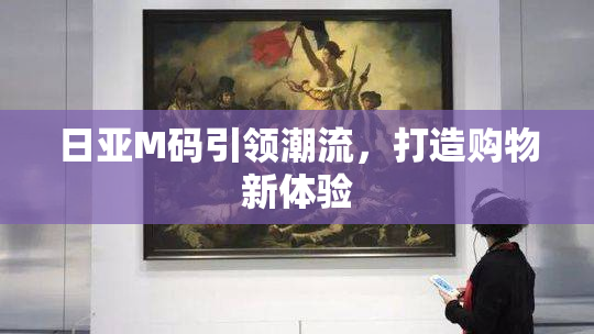 日亚M码引领潮流，打造购物新体验