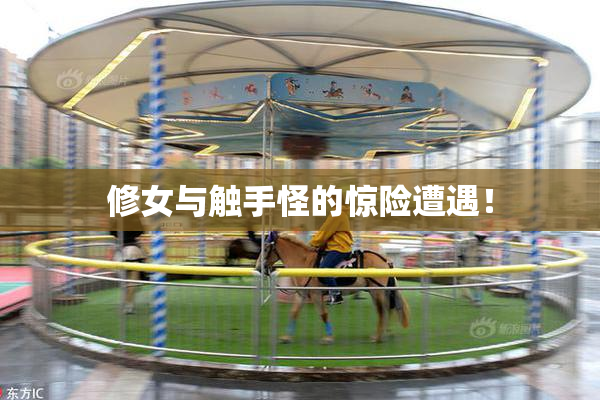 修女与触手怪的惊险遭遇！