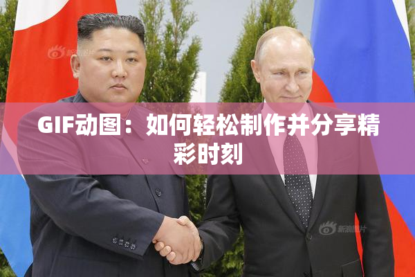 GIF动图：如何轻松制作并分享精彩时刻