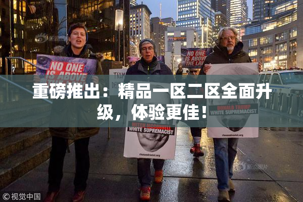 重磅推出：精品一区二区全面升级，体验更佳！
