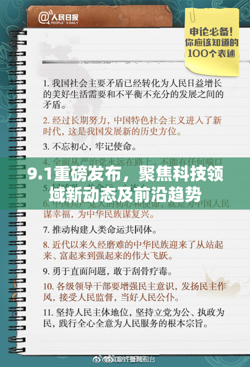 9.1重磅发布，聚焦科技领域新动态及前沿趋势