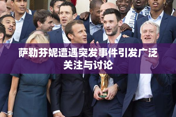 萨勒芬妮遭遇突发事件引发广泛关注与讨论
