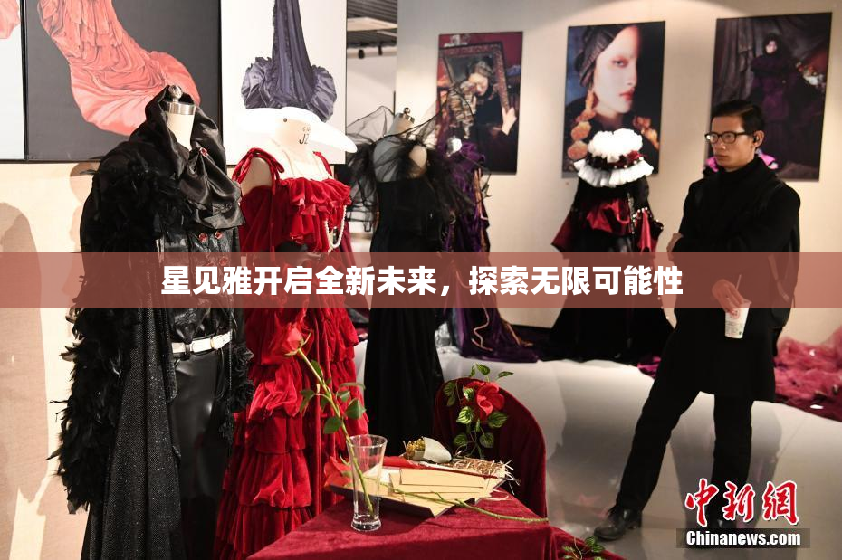 星见雅开启全新未来，探索无限可能性