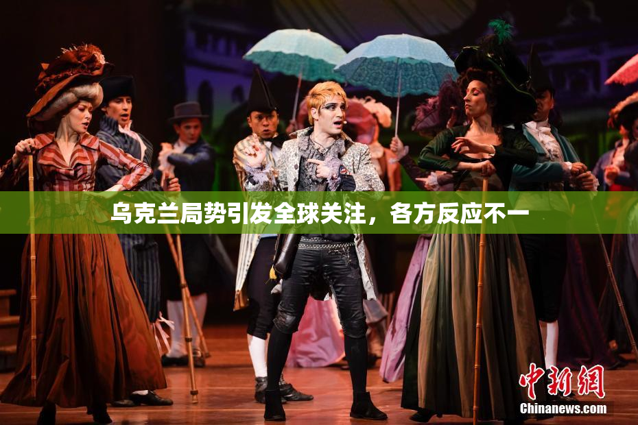 乌克兰局势引发全球关注，各方反应不一