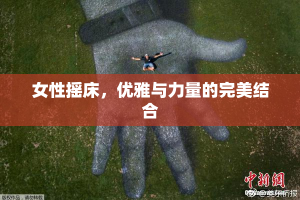 女性摇床，优雅与力量的完美结合