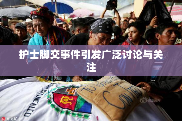 护士脚交事件引发广泛讨论与关注