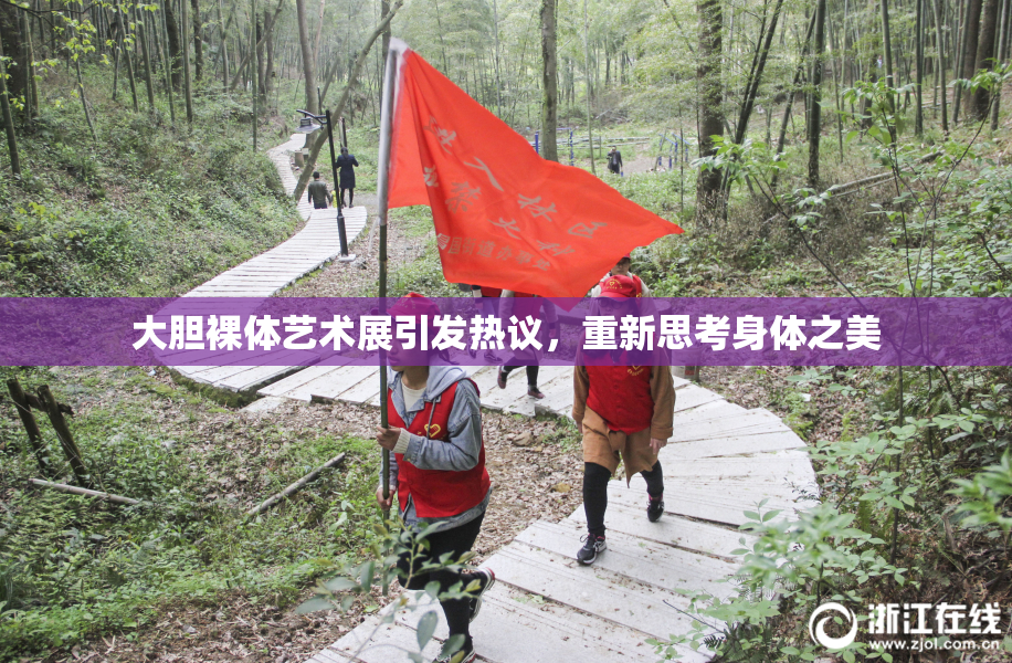 大胆裸体艺术展引发热议，重新思考身体之美