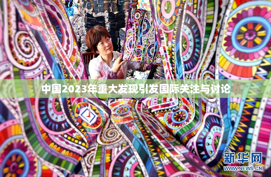 中国2023年重大发现引发国际关注与讨论