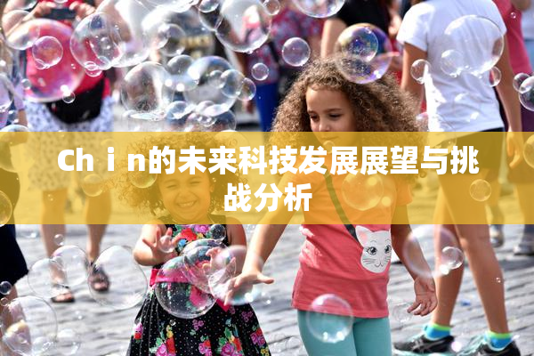 Chⅰn的未来科技发展展望与挑战分析