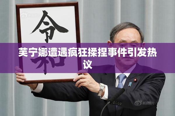芙宁娜遭遇疯狂揉捏事件引发热议