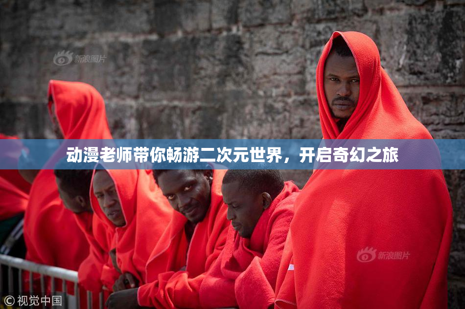动漫老师带你畅游二次元世界，开启奇幻之旅
