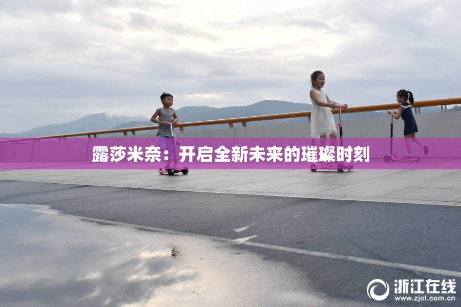 露莎米奈：开启全新未来的璀璨时刻