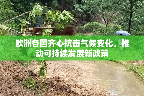欧洲各国齐心抗击气候变化，推动可持续发展新政策