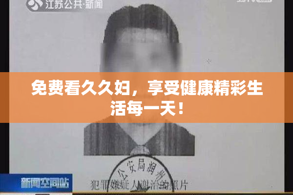 免费看久久妇，享受健康精彩生活每一天！