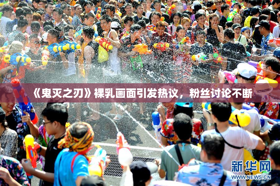 《鬼灭之刃》裸乳画面引发热议，粉丝讨论不断