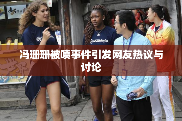 冯珊珊被喷事件引发网友热议与讨论
