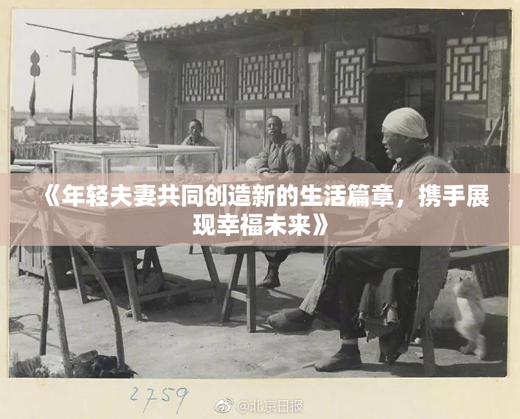 《年轻夫妻共同创造新的生活篇章，携手展现幸福未来》