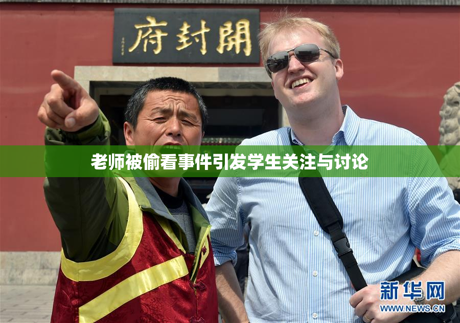 老师被偷看事件引发学生关注与讨论
