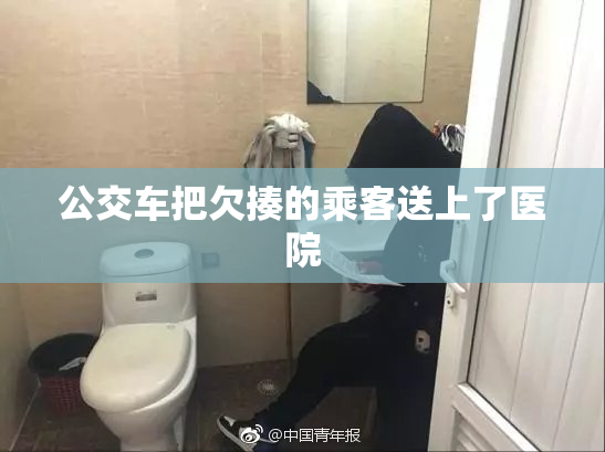 公交车把欠揍的乘客送上了医院