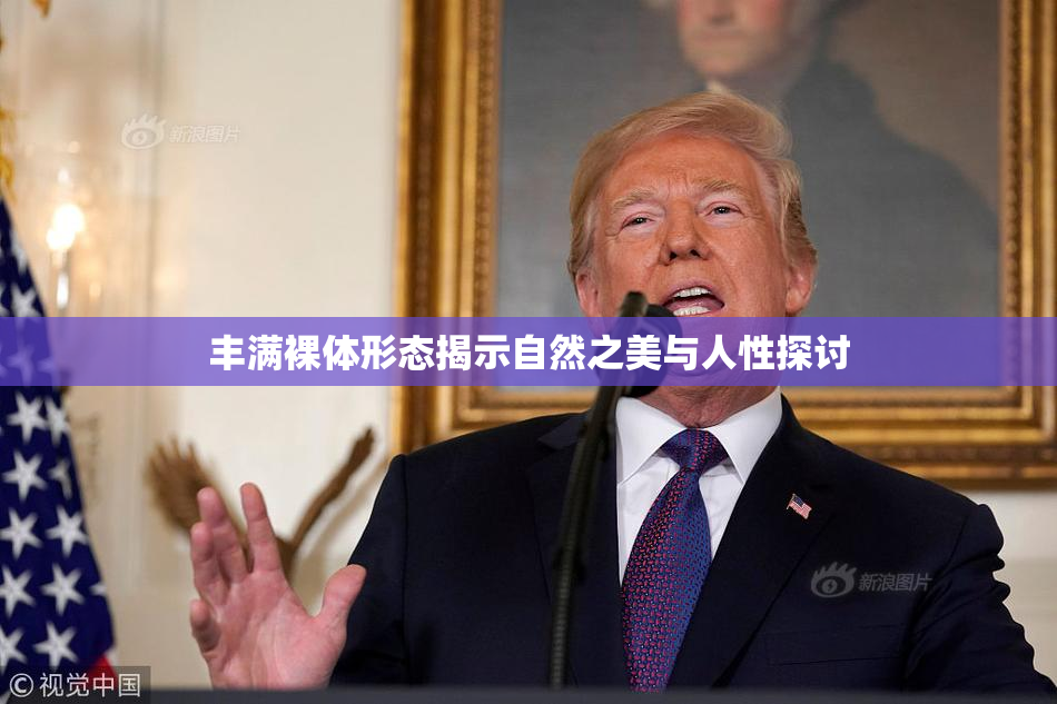 丰满裸体形态揭示自然之美与人性探讨