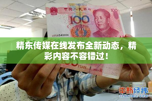 精东传媒在线发布全新动态，精彩内容不容错过！