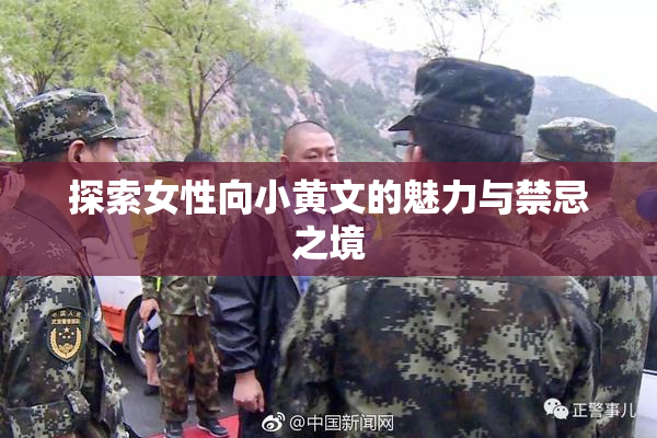 探索女性向小黄文的魅力与禁忌之境