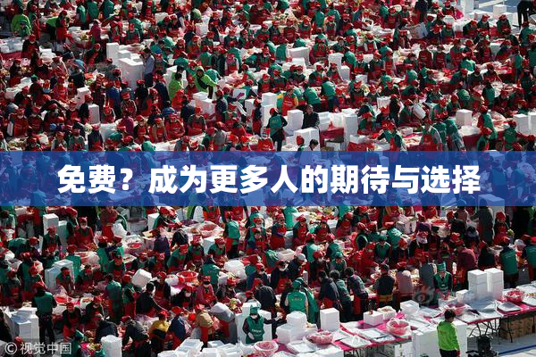 免费？成为更多人的期待与选择