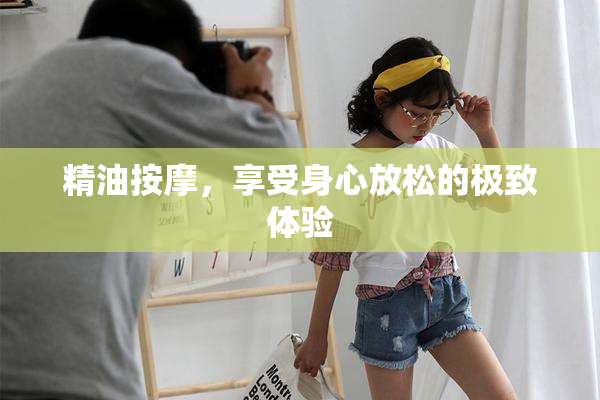 精油按摩，享受身心放松的极致体验