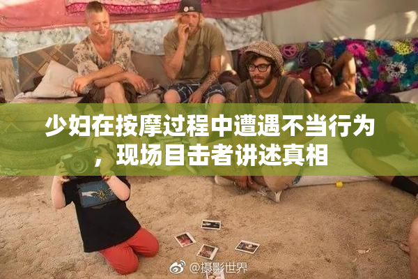 少妇在按摩过程中遭遇不当行为，现场目击者讲述真相