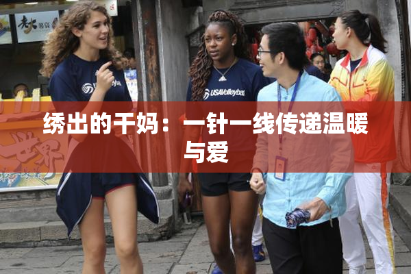 绣出的干妈：一针一线传递温暖与爱