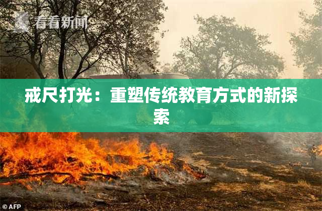 戒尺打光：重塑传统教育方式的新探索