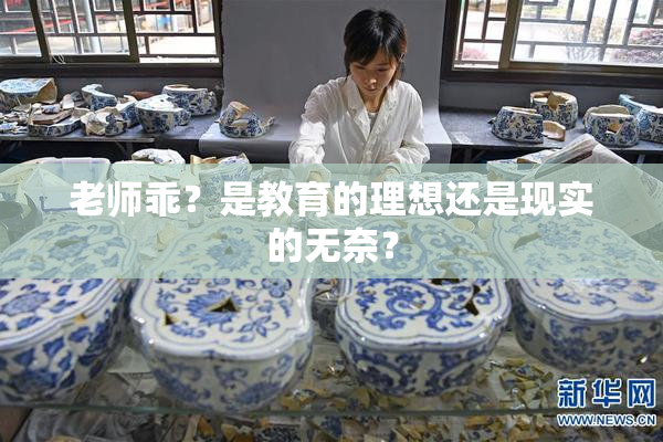 老师乖？是教育的理想还是现实的无奈？