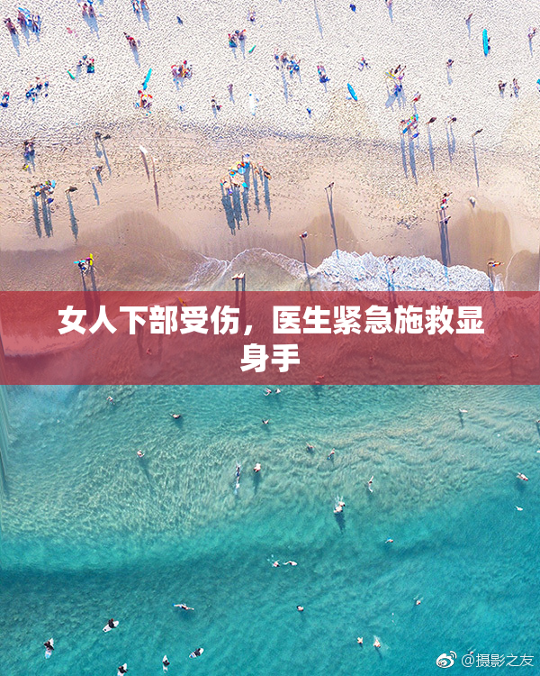 女人下部受伤，医生紧急施救显身手