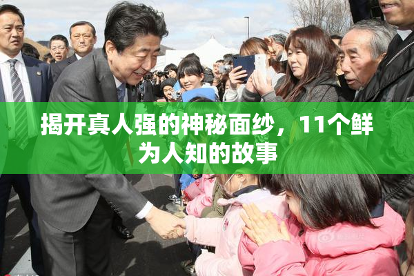 揭开真人强的神秘面纱，11个鲜为人知的故事