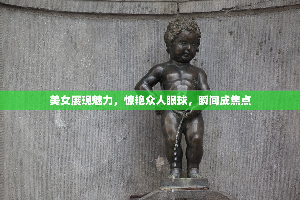 美女展现魅力，惊艳众人眼球，瞬间成焦点
