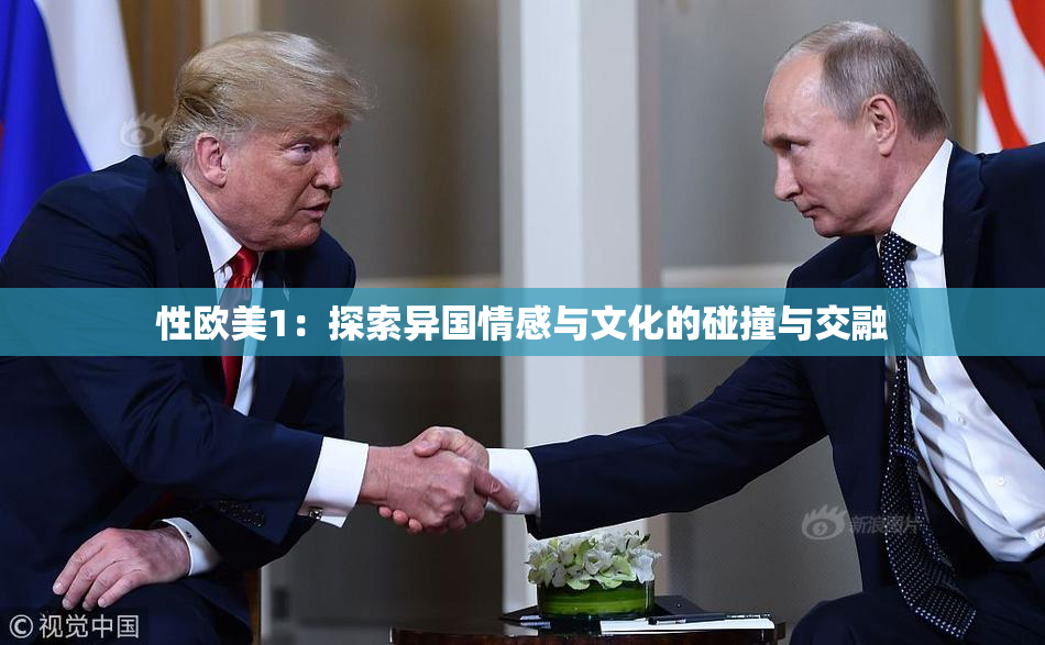 性欧美1：探索异国情感与文化的碰撞与交融