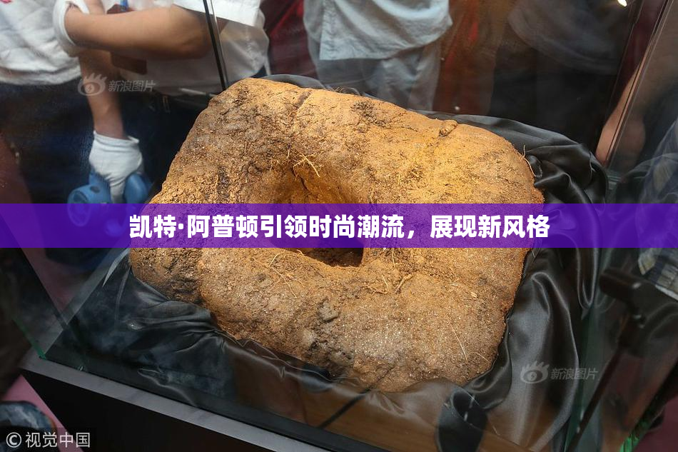 凯特·阿普顿引领时尚潮流，展现新风格