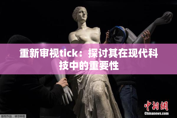 重新审视tick：探讨其在现代科技中的重要性