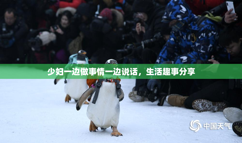 少妇一边做事情一边说话，生活趣事分享