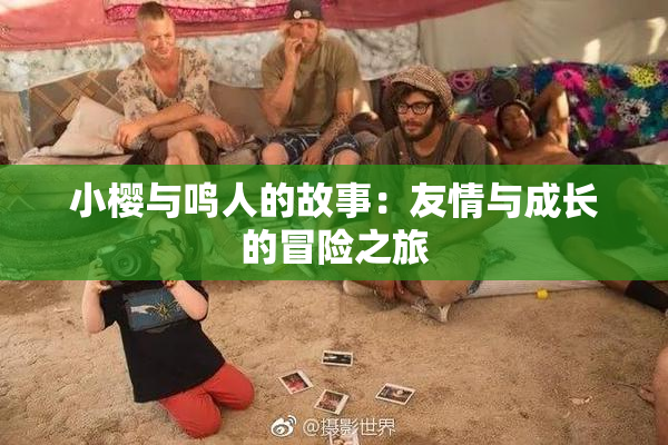 小樱与鸣人的故事：友情与成长的冒险之旅