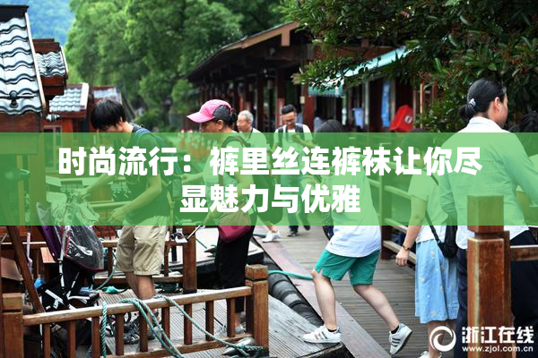 时尚流行：裤里丝连裤袜让你尽显魅力与优雅
