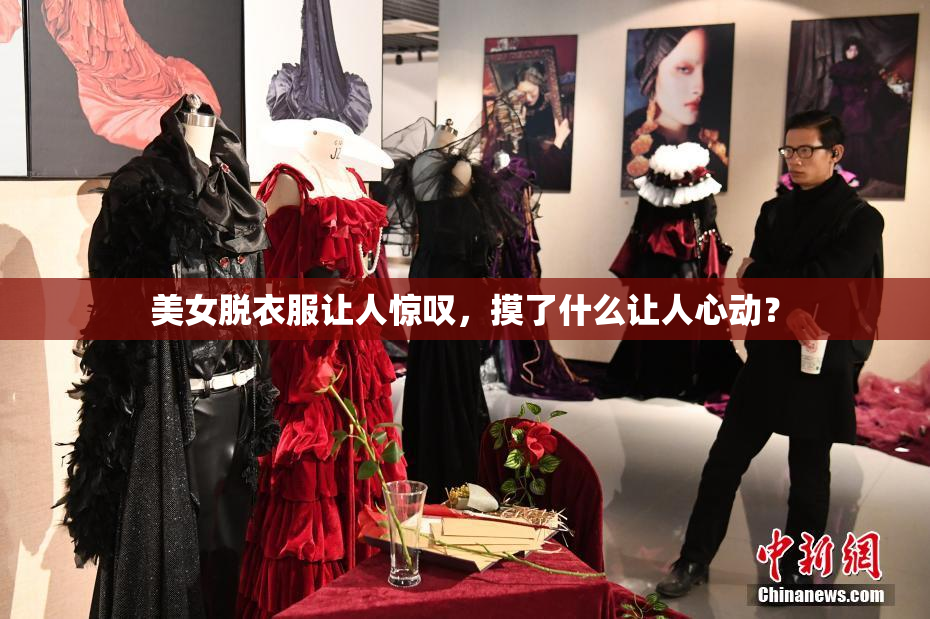 美女脱衣服让人惊叹，摸了什么让人心动？