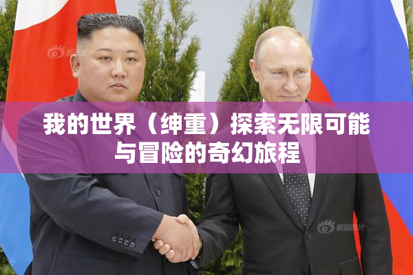 我的世界（绅重）探索无限可能与冒险的奇幻旅程